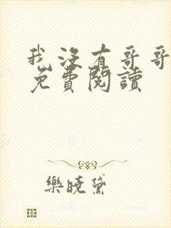 我没有哥哥小说免费阅读