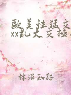 欧美性猛交xxxx乱大交极品