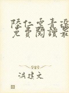 陆仁云青瑶小说免费阅读最新章节