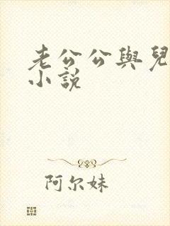 老公公与儿媳妇小说