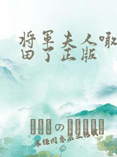 将军夫人喊你种田了正版