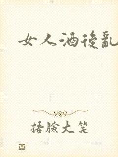 女人酒后乱性