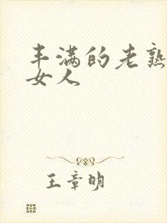 丰满的老熟妇老女人