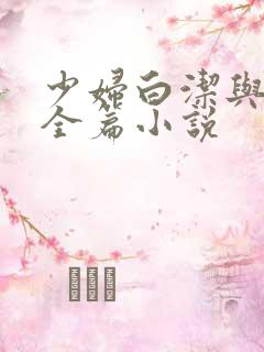 少妇白洁与高义全篇小说