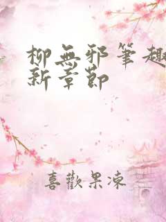 柳无邪笔趣阁最新章节