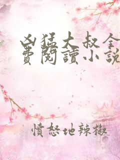 凶猛大叔全文免费阅读小说无弹窗