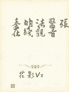 秦明法医张若昀在线观看