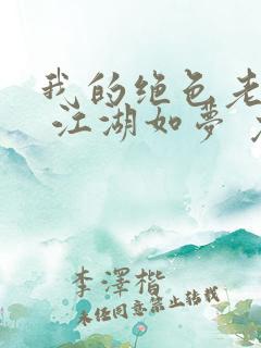 我的绝色老板娘 江湖如梦 免费看