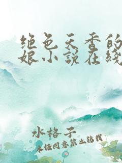绝色天香的老板娘小说在线阅读