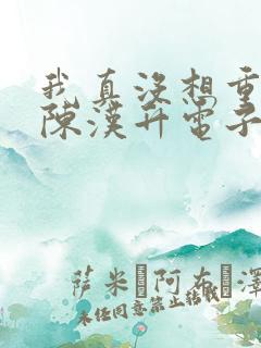 我真没想重生啊陈汉升电子书下载