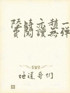 陆时亦赵一笙免费阅读无弹窗