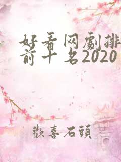 好看网剧排行榜前十名2020