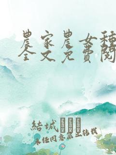 农家农女种田忙全文免费阅读