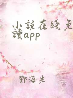 小说在线免费阅读app