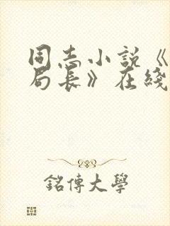 同志小说《我的局长》在线阅读