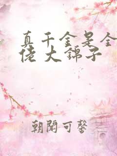 真千金是全能大佬 大锦子