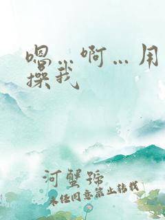 嗯…啊…用力…操我