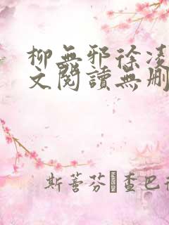 柳无邪徐凌雪全文阅读无删减