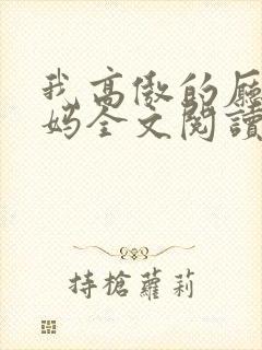 我高傲的厅长妈妈全文阅读最新章节