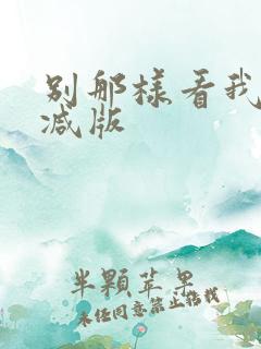 别那样看我未删减版