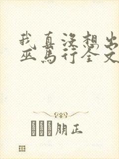 我真没想出名啊巫马行全文