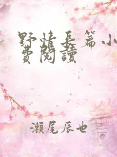 野情长篇小说免费阅读