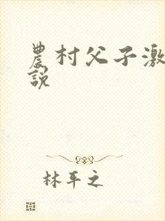 农村父子激情小说