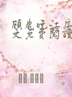 顾岁晚江序舟全文免费阅读
