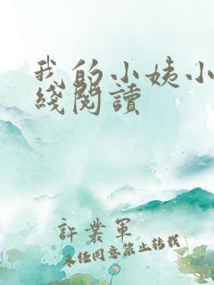 我的小姨小说在线阅读