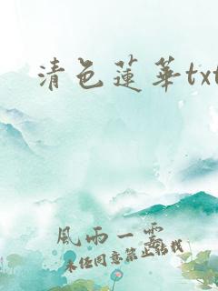 清色莲华txt