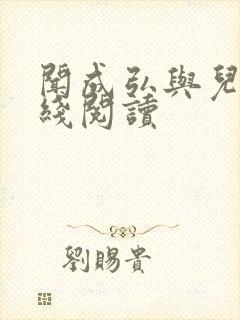 闻成弘与儿媳在线阅读