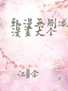 韩漫无删减免费漫画大全