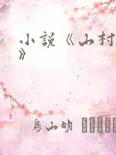 小说《山村情事》
