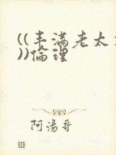 ((丰满老太婆))伦理