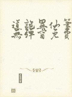 道诡异仙笔趣阁无弹窗免费