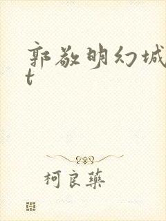 郭敬明幻城txt