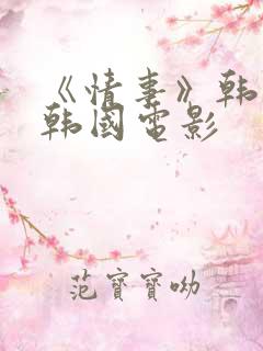 《情事》韩世雅韩国电影