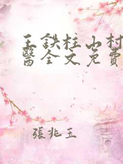王铁柱山村小神医全文免费阅读