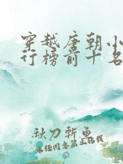 穿越唐朝小说排行榜前十名