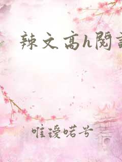 辣文高h阅读