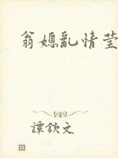 翁媳乱情莹莹