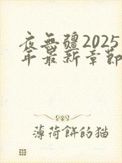 夜无疆2025年最新章节