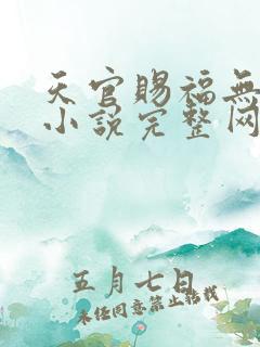 天官赐福无删减小说完整网盘