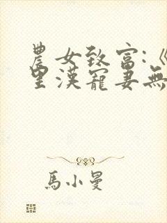 农女致富:《山里汉宠妻无度》