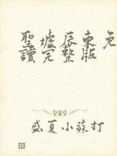 圣墟辰东免费阅读完整版