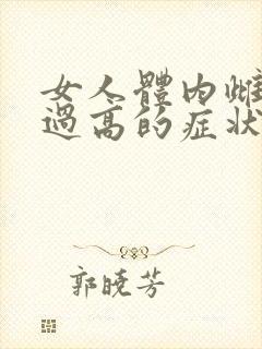 女人体内雌激素过高的症状