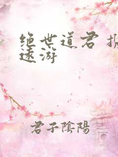 绝世道君 携壶远游
