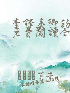 李锋秦卿的小说免费阅读全文最新章节无弹窗