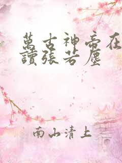 万古神帝在线阅读张若尘