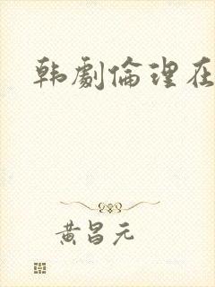 韩剧伦理在线